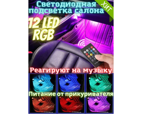 T4488  Автомобильная RGB лента 12 LED светодиодная подсветка в салон авто ног цветомузыка пульт ваз