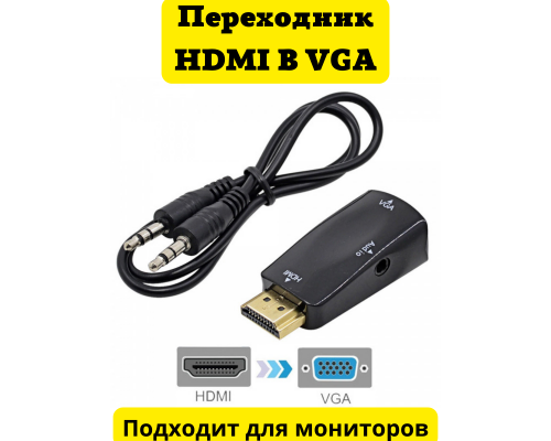 T2317 Переходник VHC1 конвертер HDMI2VGA+ Jack коннектор HDMI в VGA  в монитор ноутбука ПК HDMIVGA