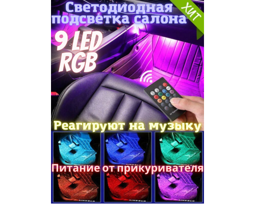 T4489  Автомобильная RGB лента 9 LED светодиодная подсветка в салон авто ног цветомузыка пульт ваз