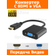 T2739 Переходник VHC3 HDMI2VGA конвертер коннектор HDMI в VGA  в монитор ноутбука ПК HDMIVGA