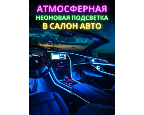 T4495 Автомобильная RGB лента неоновая подсветка в салон авто ног цветомузыка пульт ваз