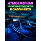 T4495 Автомобильная RGB лента неоновая подсветка в салон авто ног цветомузыка пульт ваз