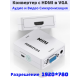 T5048 Переходник HDMI2VGA+ Jack, конвертер, коннектор  HDMI в VGA  в монитор для ноутбука ПК HDMIVGA