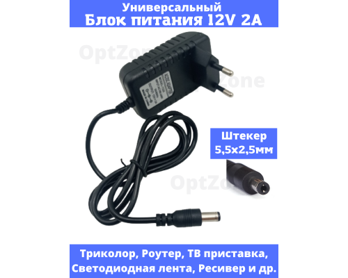 T3804 Адаптер питания AC-DC Adapter 12v 2A 5,5x2.5mm