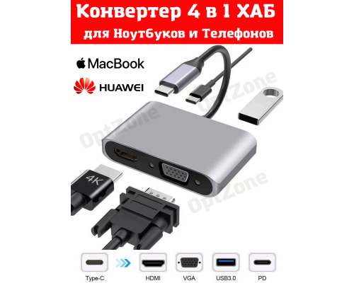T5292 Адаптер 4 в 1 ХАБ Type-C для ноутбука с выходом USB-C HUB PD+HDTV+VGA+USB