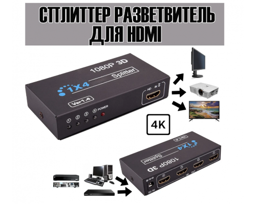 T5053 Разветвитель, сплиттер1x4 HDMI Splitter v1.4