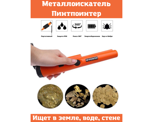 T4971 VNP18 металлодетектор ручной Пинтпоинтер