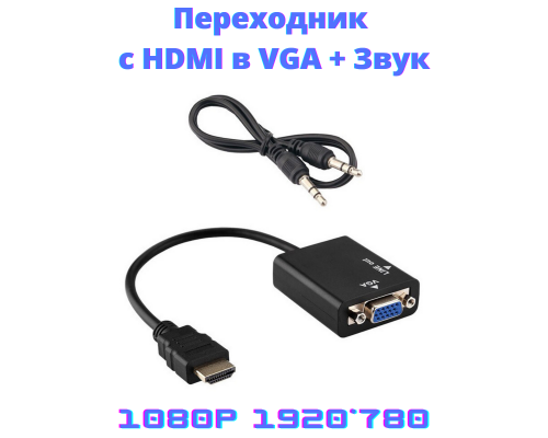 T1979 Переходник VHC2 HDMI2VGA+ Jack конвертер коннектор HDMI в VGA  в монитор ноутбука ПК HDMIVGA