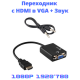 T1979 Переходник VHC2 HDMI2VGA+ Jack конвертер коннектор HDMI в VGA  в монитор ноутбука ПК HDMIVGA